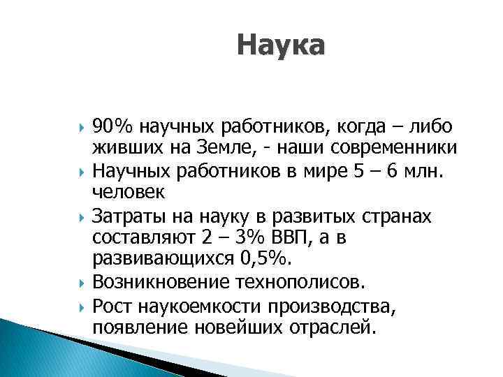 Наука 90% научных работников, когда – либо живших на Земле, - наши современники Научных