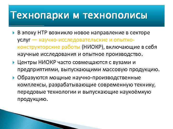 Технопарки м технополисы В эпоху НТР возникло новое направление в секторе услуг — научно-исследовательские