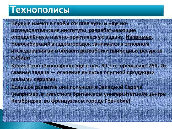 Технополисы Первые имеют в своём составе вузы и научноисследовательские институты, разрабатывающие определённую научно-практическую задачу.