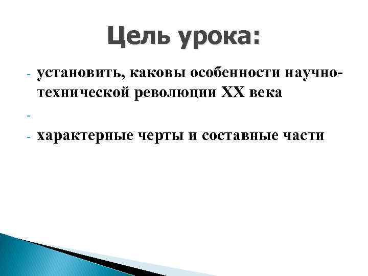 Цель урока: - установить, каковы особенности научнотехнической революции ХХ века - характерные черты и