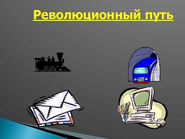 Революционный путь 