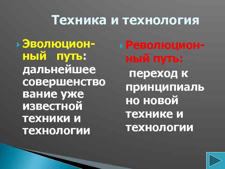 Техника и технология Эволюцион- ный путь: дальнейшее совершенство вание уже известной техники и технологии