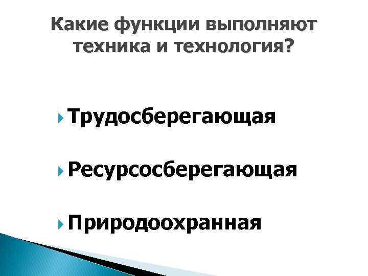 Какие функции выполняют техника и технология? Трудосберегающая Ресурсосберегающая Природоохранная 