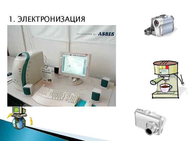 1. ЭЛЕКТРОНИЗАЦИЯ 