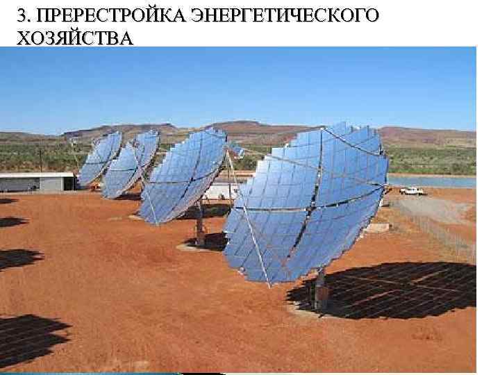 3. ПРЕРЕСТРОЙКА ЭНЕРГЕТИЧЕСКОГО ХОЗЯЙСТВА 