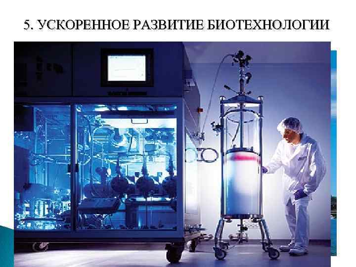 5. УСКОРЕННОЕ РАЗВИТИЕ БИОТЕХНОЛОГИИ 