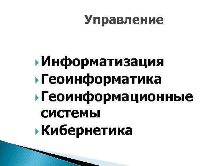 Управление Информатизация Геоинформатика Геоинформационные системы Кибернетика 