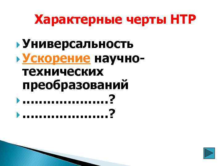 Характерные черты НТР Универсальность Ускорение научнотехнических преобразований …………………? 