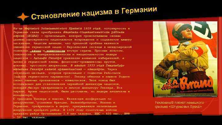 нии ацизма в Герма Становление н Из-за Мирового Экономического Кризиса 1929 года, популярность в