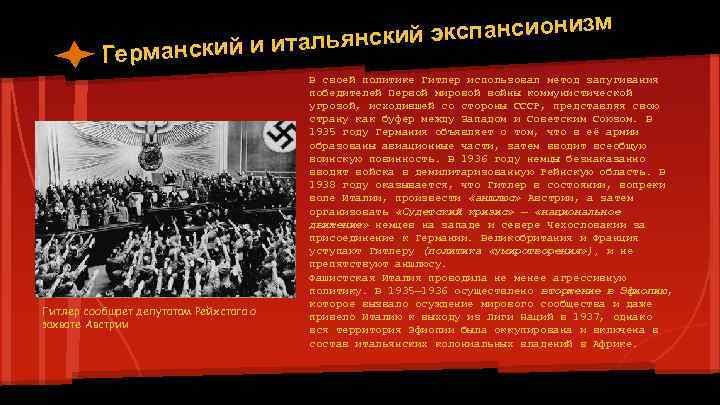 зм ий экспансиони нск анский и италья Герм Гитлер сообщает депутатам Рейхстага о захвате