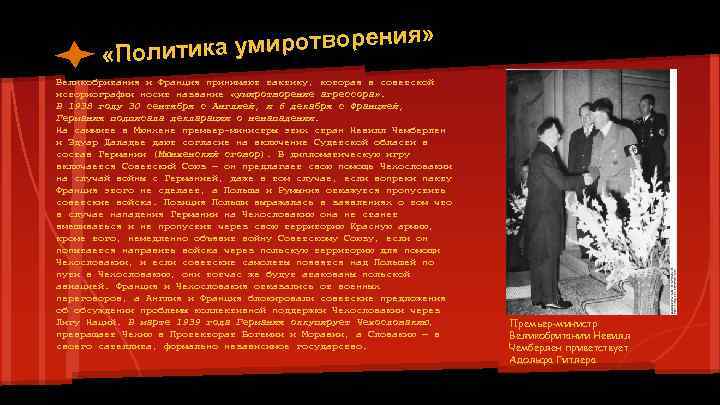 я» а умиротворени «Политик Великобритания и Франция принимают тактику, которая в советской историографии носит