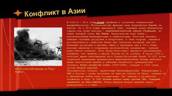 нфликт в Азии Ко Налёт японской авиации на Пёрл. Харбор В 1910 -е —