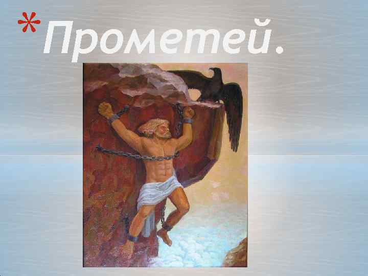 *Прометей. 