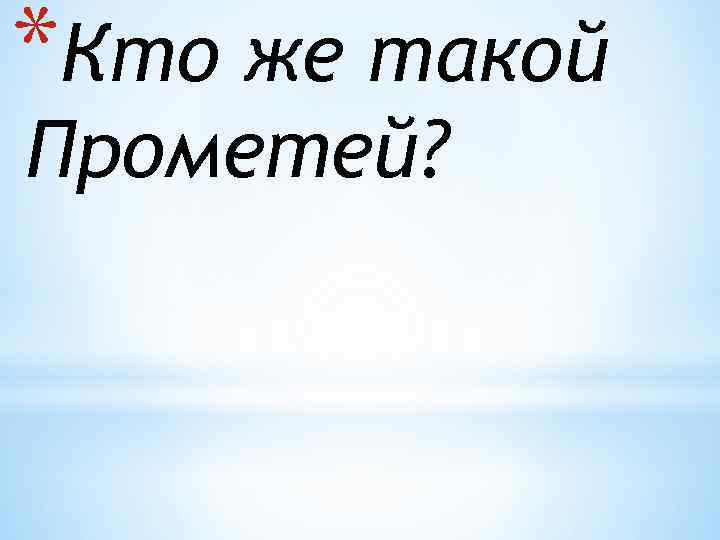 *Кто же такой Прометей? 