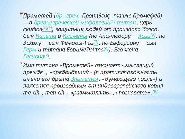 *Промете й (др. -греч. Προμηθεύς, также Промефей) — в древнегреческой мифологии[1] титан, царь скифов[2][3],