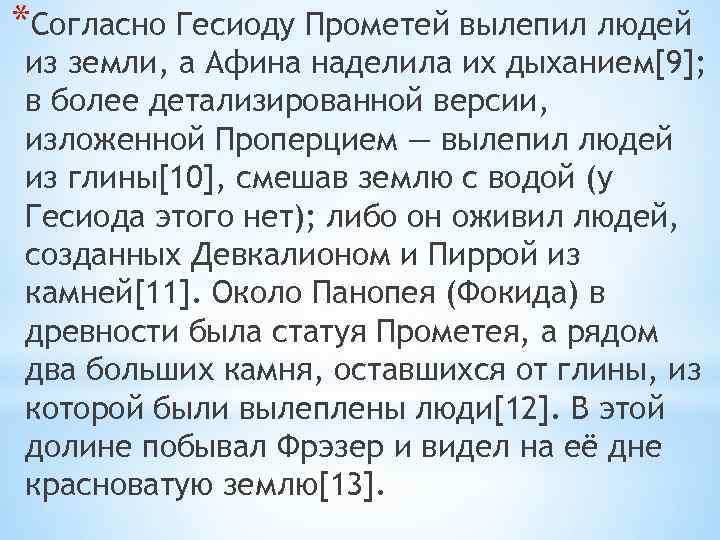 *Согласно Гесиоду Прометей вылепил людей из земли, а Афина наделила их дыханием[9]; в более