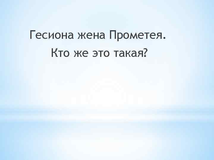 Гесиона жена Прометея. Кто же это такая? 