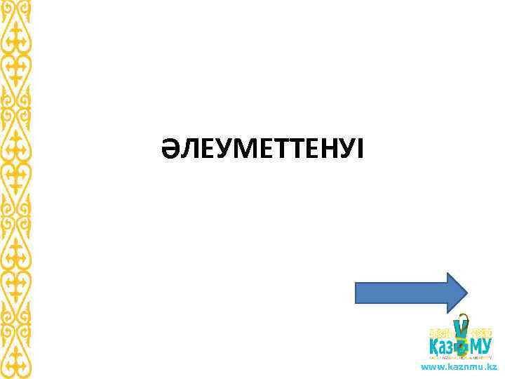 ӘЛЕУМЕТТЕНУІ www. kaznmu. kz 