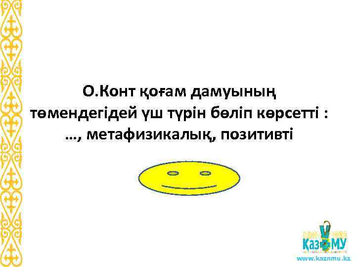 О. Конт қоғам дамуының төмендегідей үш түрін бөліп көрсетті : …, метафизикалық, позитивті www.