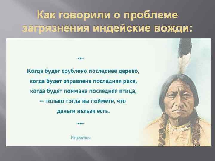 Как говорили о проблеме загрязнения индейские вожди: 