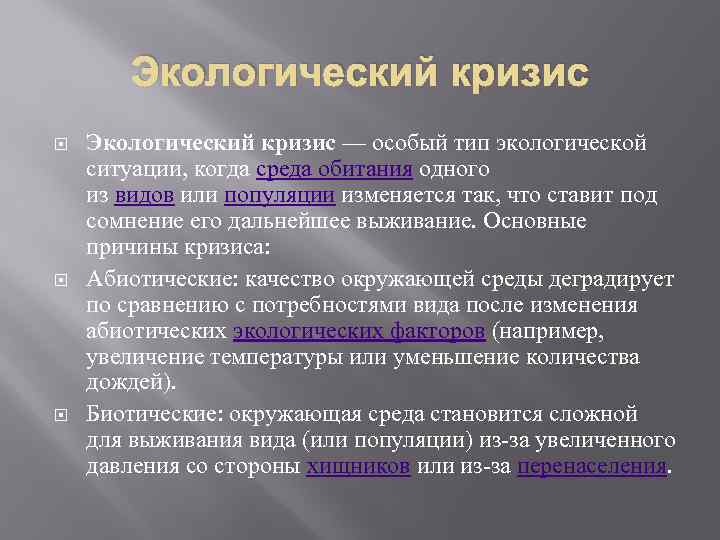 Основные причины глобального экологического кризиса презентация