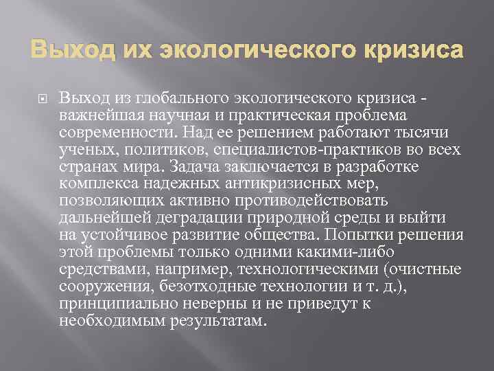 Выход их экологического кризиса Выход из глобального экологического кризиса - важнейшая научная и практическая