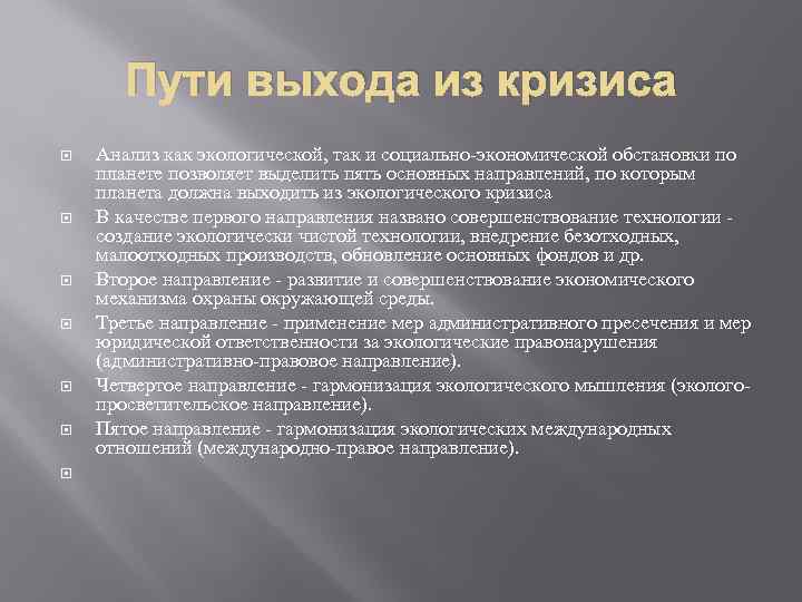 Составьте схему и дайте характеристику основных направлений выхода из экологического кризиса право