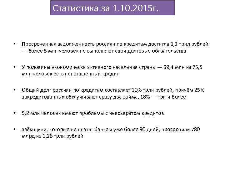 Статистика за 1. 10. 2015 г. • Просроченная задолженность россиян по кредитам достигла 1,