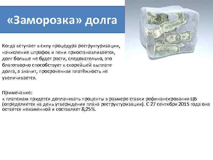  «Заморозка» долга Когда вступает в силу процедура реструктуризации, начисление штрафов и пени приостанавливается,