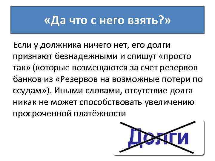  «Да что с него взять? » Если у должника ничего нет, его долги