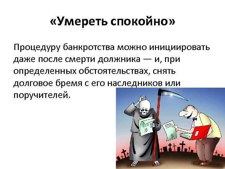  «Умереть спокойно» Процедуру банкротства можно инициировать даже после смерти должника — и, при