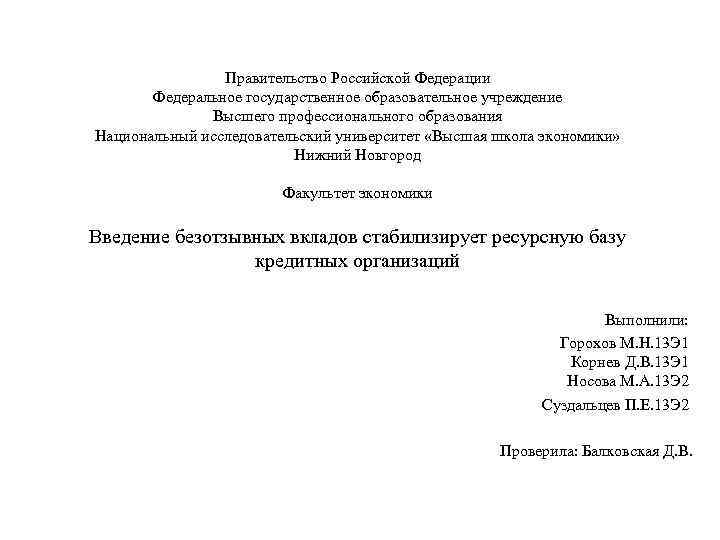 Правительство Российской Федерации Федеральное государственное образовательное учреждение Высшего профессионального образования Национальный исследовательский университет «Высшая