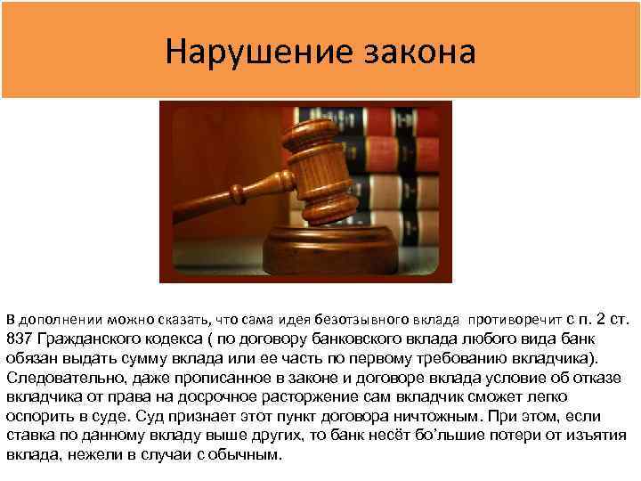 Нарушение закона В дополнении можно сказать, что сама идея безотзывного вклада противоречит с п.