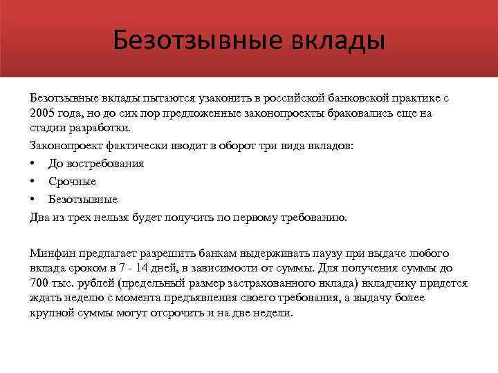 Безотзывные вклады пытаются узаконить в российской банковской практике с 2005 года, но до сих