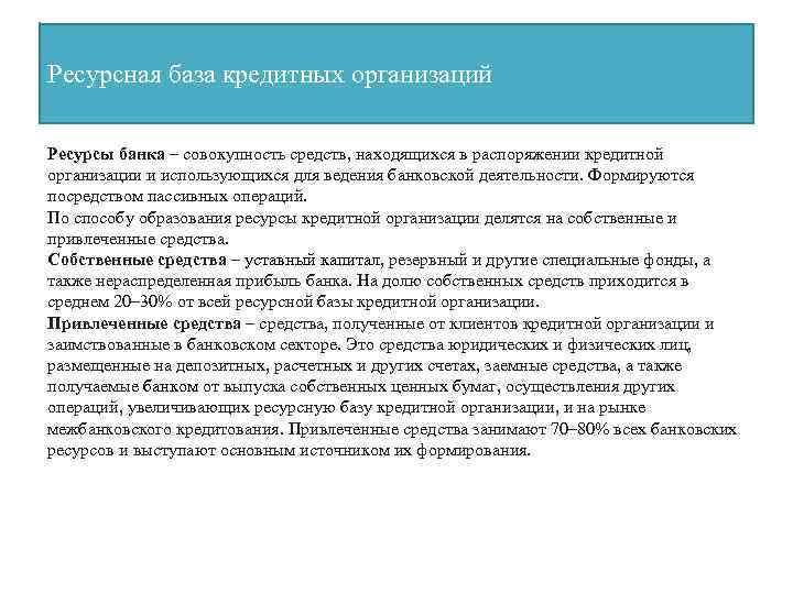 Ресурсная база кредитных организаций Ресурсы банка – совокупность средств, находящихся в распоряжении кредитной организации