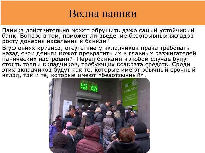 Волна паники Паника действительно может обрушить даже самый устойчивый банк. Вопрос в том, поможет