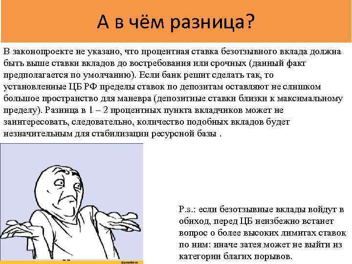 А в чём разница? В законопроекте не указано, что процентная ставка безотзывного вклада должна