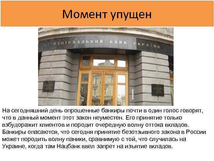 Момент упущен На сегодняшний день опрошенные банкиры почти в один голос говорят, что в