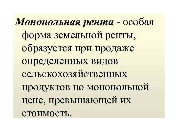 Монопольная рента - особая форма земельной ренты, образуется при продаже определенных видов сельскохозяйственных продуктов