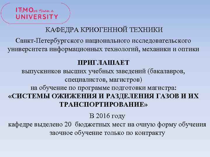 КАФЕДРА КРИОГЕННОЙ ТЕХНИКИ Санкт-Петербургского национального исследовательского университета информационных технологий, механики и оптики ПРИГЛАШАЕТ выпускников