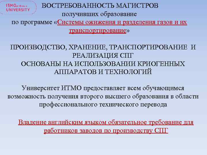  ВОСТРЕБОВАННОСТЬ МАГИСТРОВ получивших образование по программе «Системы ожижения и разделения газов и их