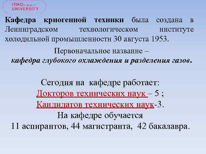 Кафедра криогенной техники была создана в Ленинградском технологическом институте холодильной промышленности 30 августа 1953.