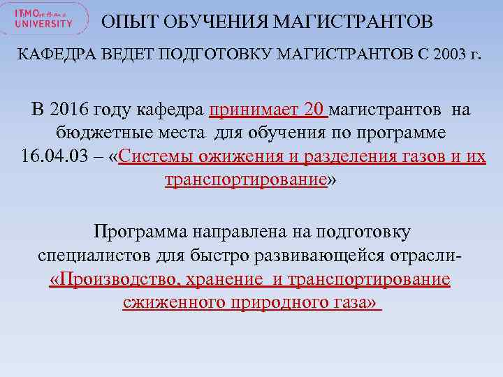 ОПЫТ ОБУЧЕНИЯ МАГИСТРАНТОВ КАФЕДРА ВЕДЕТ ПОДГОТОВКУ МАГИСТРАНТОВ С 2003 г. В 2016 году кафедра