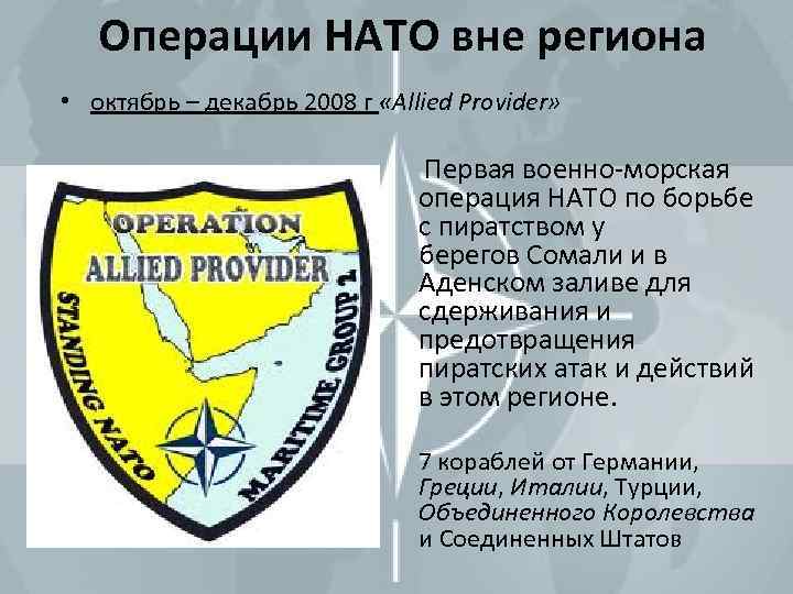 Операции НАТО вне региона • октябрь – декабрь 2008 г «Allied Provider» Первая военно-морская