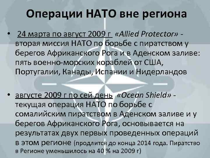 Операции НАТО вне региона • 24 марта по август 2009 г «Allied Protector» -