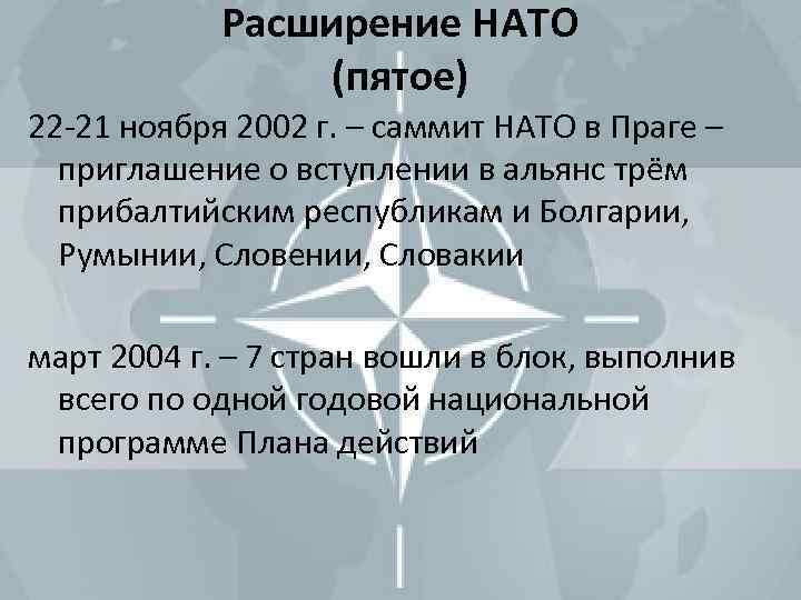 Что такое нато простыми словами. Расширение НАТО на Восток 1990-2000. Расширение НАТО В 1990-2000-Е годы. Расширение НАТО. 5 Расширение НАТО.