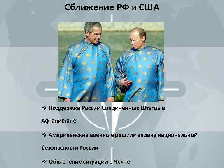 Сближение РФ и США v Поддержка России Соединённых Штатов в Афганистане v Американские военные