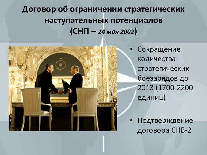 Договор об ограничении стратегических наступательных потенциалов (СНП – 24 мая 2002) • Сокращение количества
