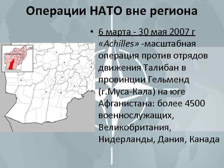 Операции НАТО вне региона • 6 марта - 30 мая 2007 г «Achilles» -масштабная
