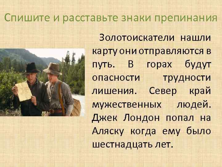 Спишите и расставьте знаки препинания Золотоискатели нашли карту они отправляются в путь. В горах